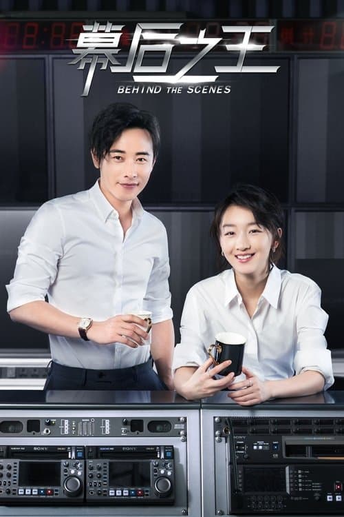 幕后之王 afişi