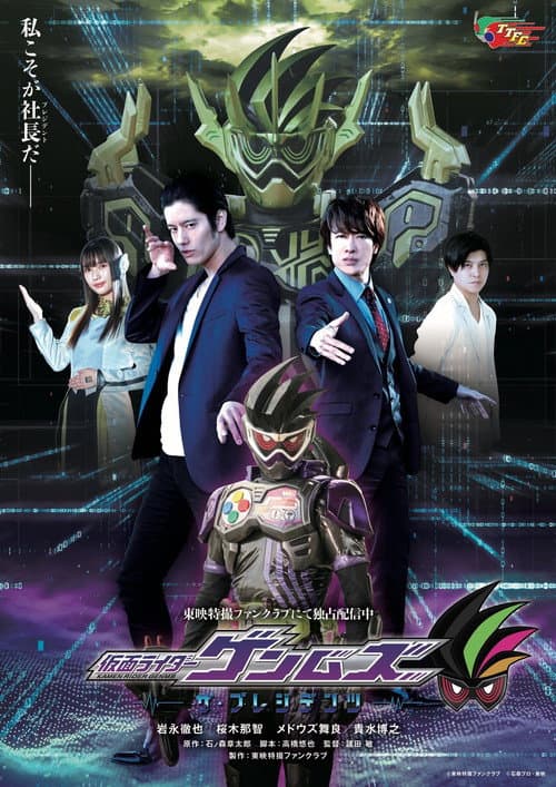 仮面ライダーゲンムズ ─ザ・プレジデンツ─ afişi