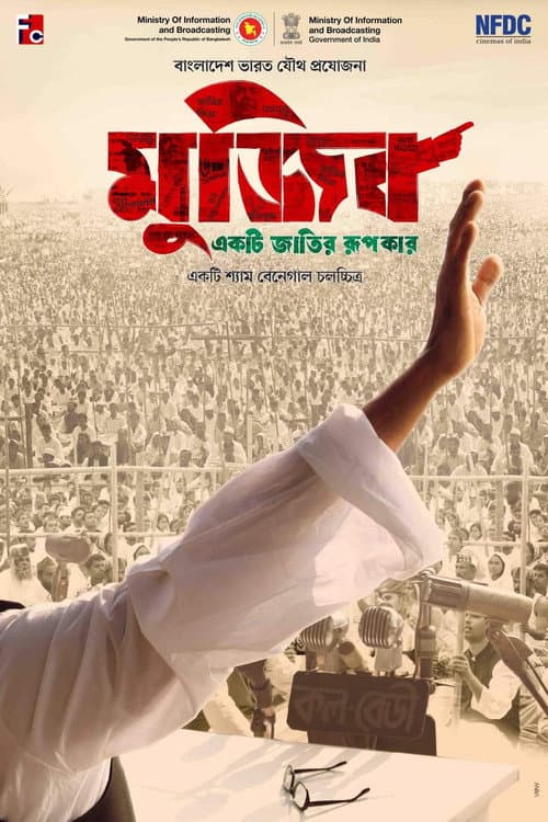 মুজিব: একটি জাতির রূপকার afişi
