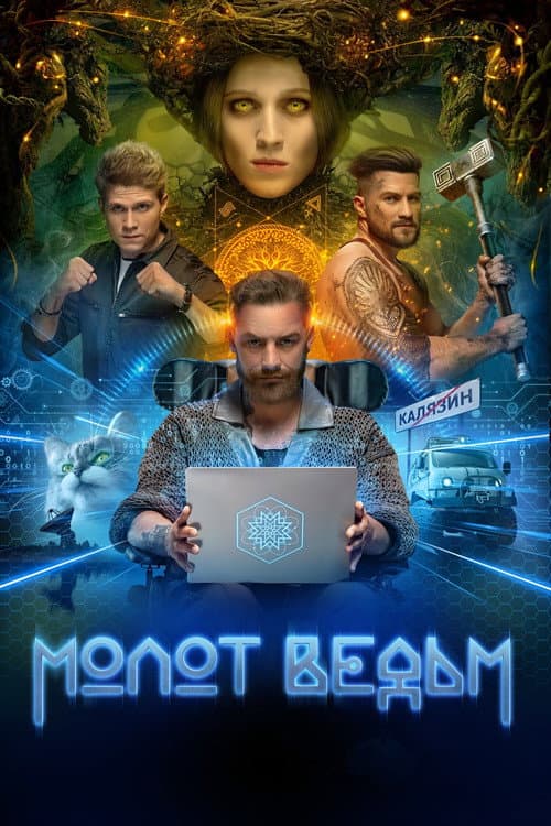 Молот ведьм afişi