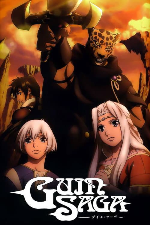 グイン・サーガ afişi