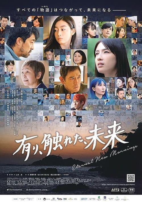 有り、触れた、未来 afişi