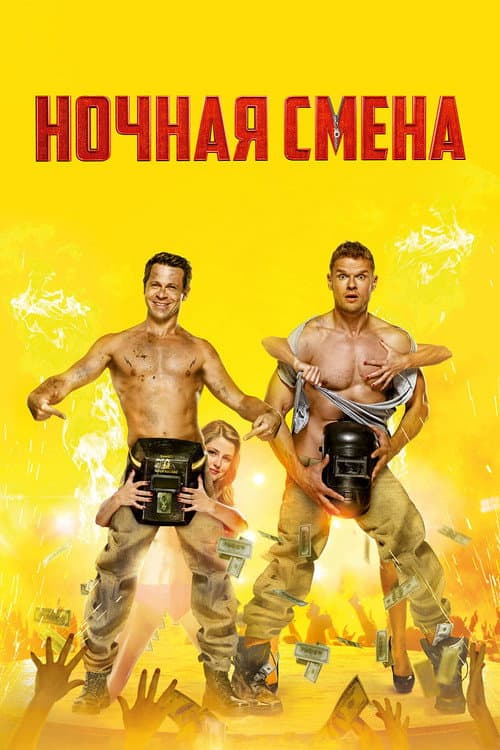 Ночная смена afişi