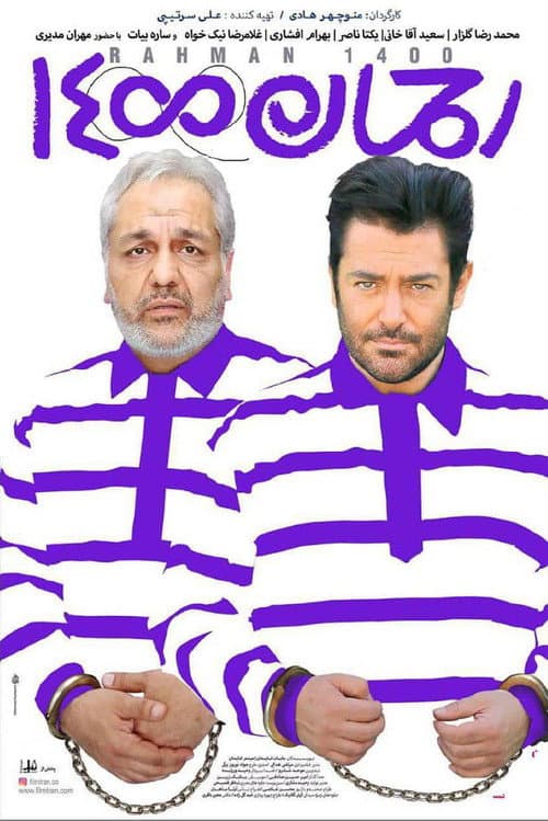 رحمان ١۴۰۰ afişi