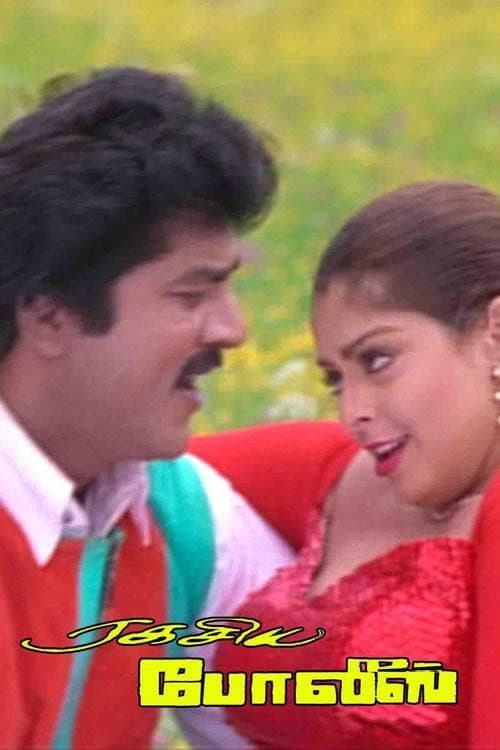 ரகசிய போலீஸ் afişi