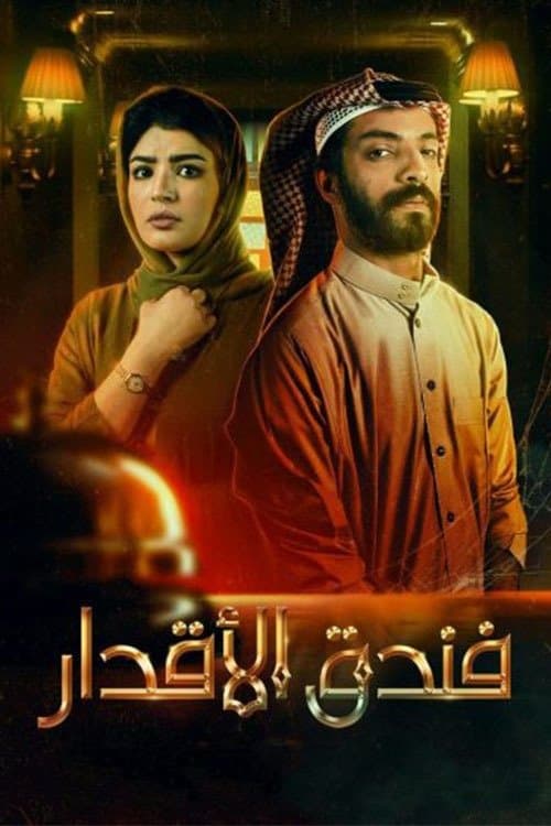 فندق الأقدار afişi