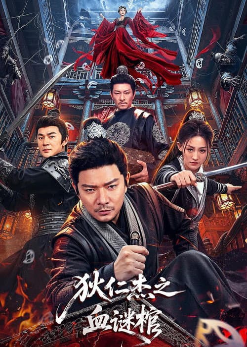 狄仁杰之血谜棺 afişi