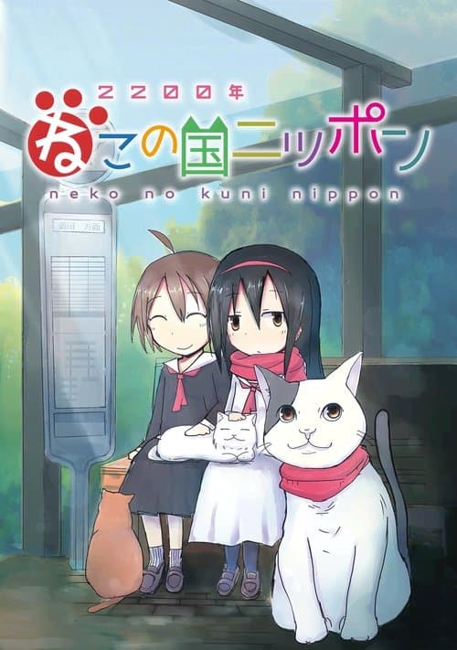 2200年ねこの国ニッポン afişi