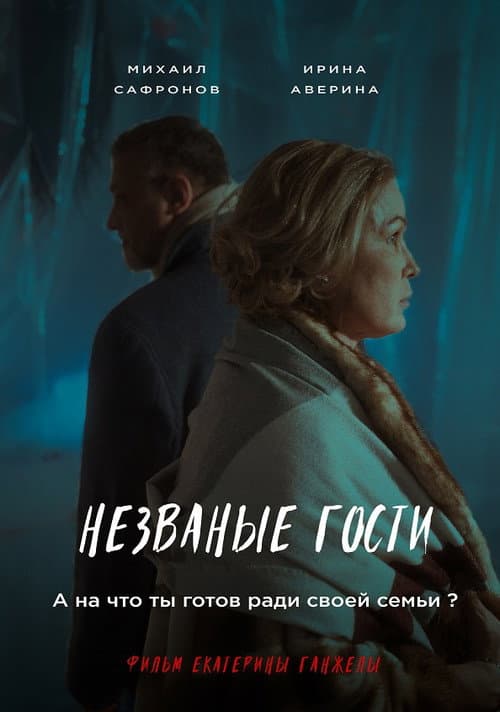 Nezvanyye gosti afişi