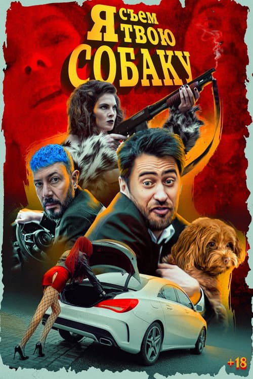 Я съем твою собаку afişi