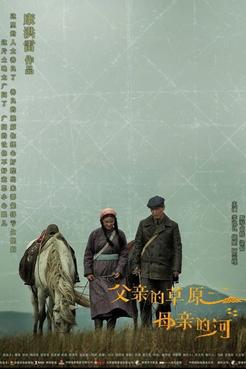 父亲的草原母亲的河 afişi