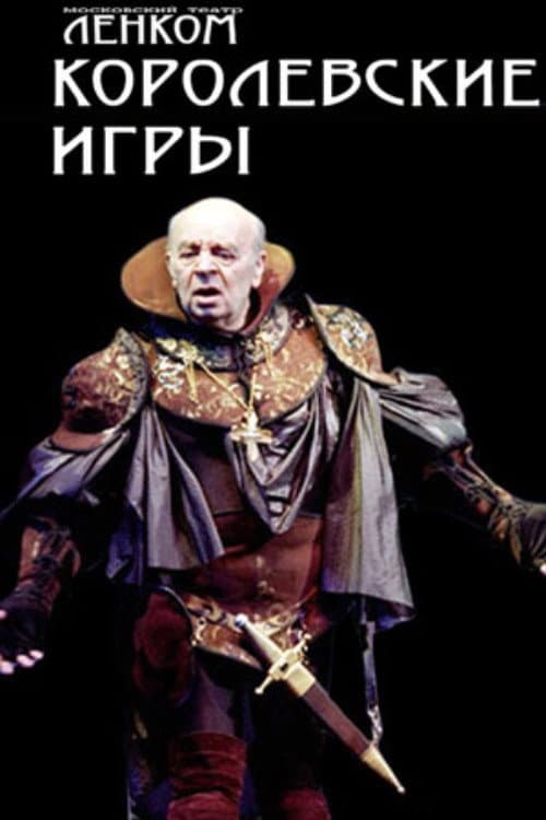 Королевские игры afişi