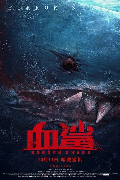 血鲨 afişi