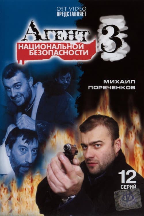 Агент национальной безопасности 3 afişi