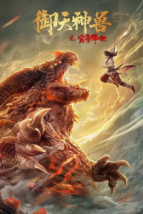 御天神兽之穷奇降世 afişi