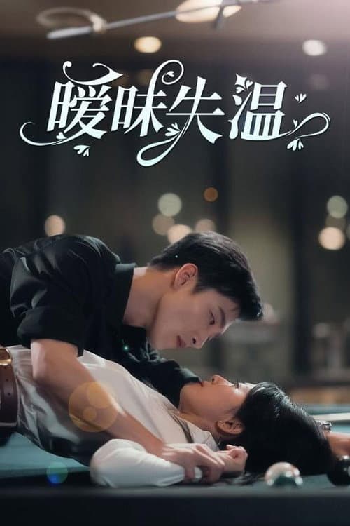 暧昧失温 afişi