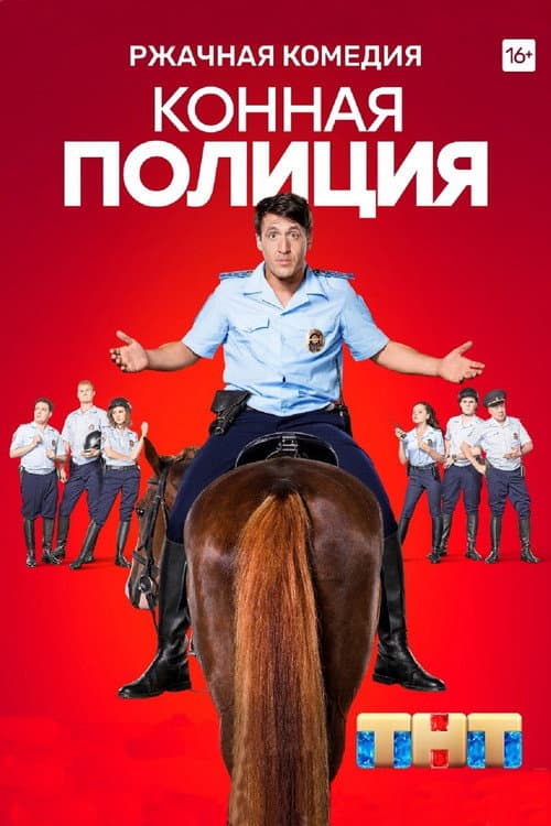 Конная полиция afişi
