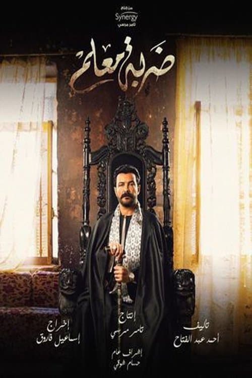 ضربة معلم afişi