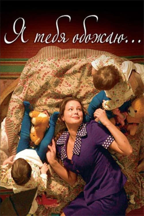 Я тебя обожаю afişi