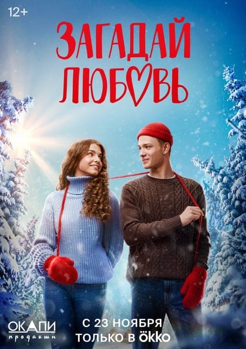 Загадай любовь afişi
