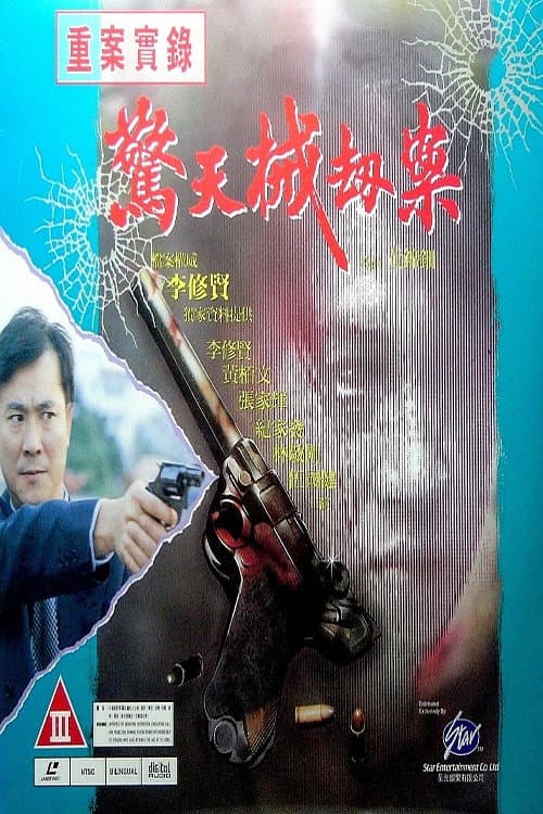 重案實錄之驚天械劫案 afişi