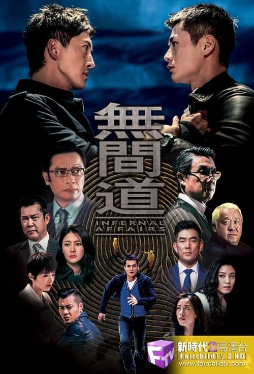 無間道 afişi