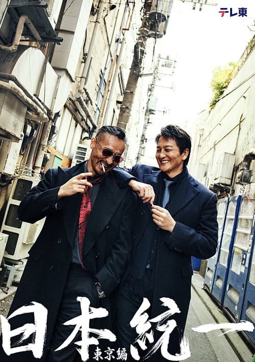 日本統一 東京編 afişi