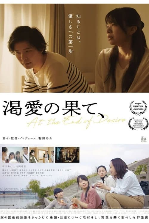 渇愛の果て、 afişi
