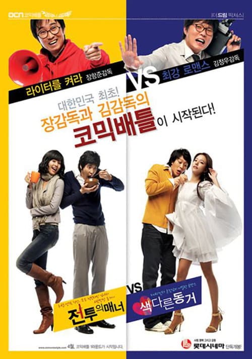 전투의 매너 afişi