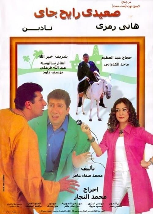 صعيدي رايح جاي afişi
