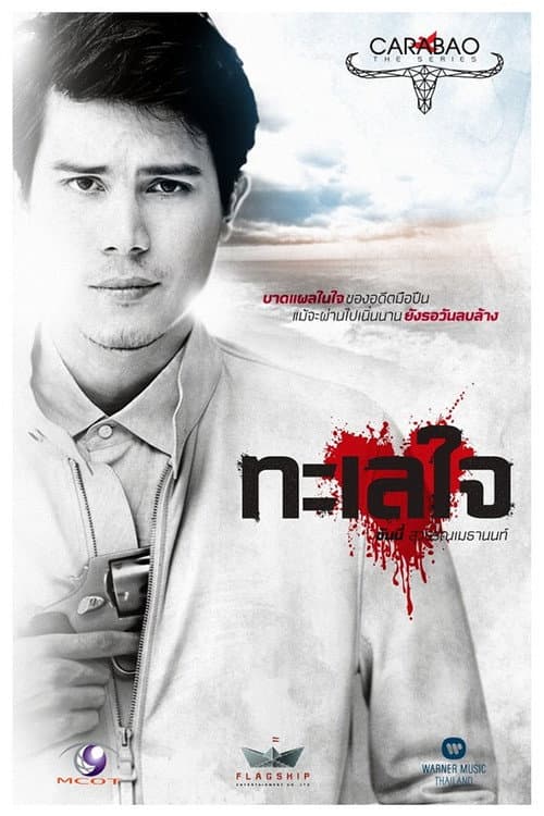 คาราบาว เดอะซีรีส์ afişi