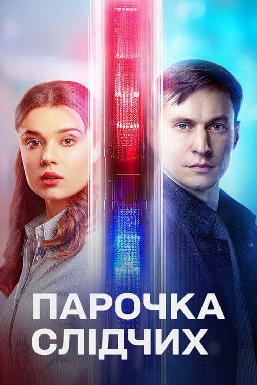 Парочка слідчих afişi