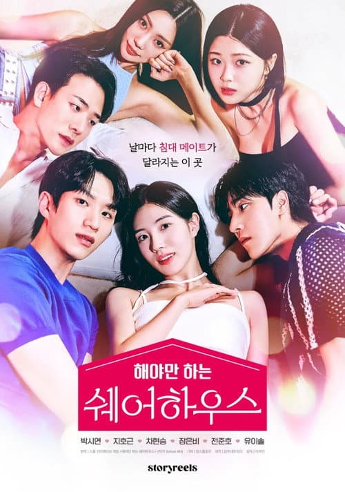해야만 하는 쉐어하우스 afişi