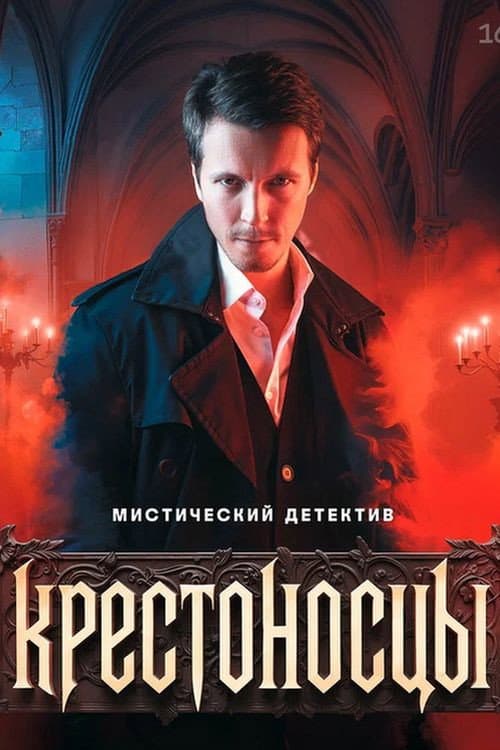 Крестоносцы afişi