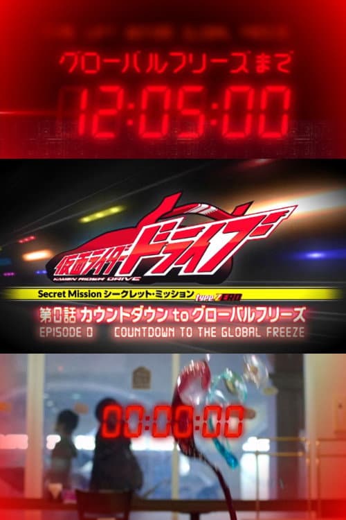 type ZERO 第0話 カウントダウンtoグローバルフリーズ afişi