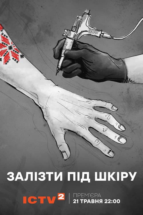Залізти під шкіру afişi