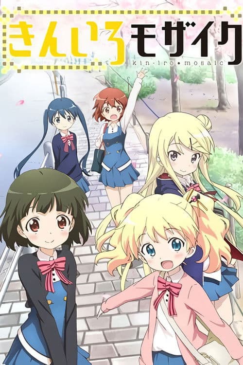 きんいろモザイク afişi