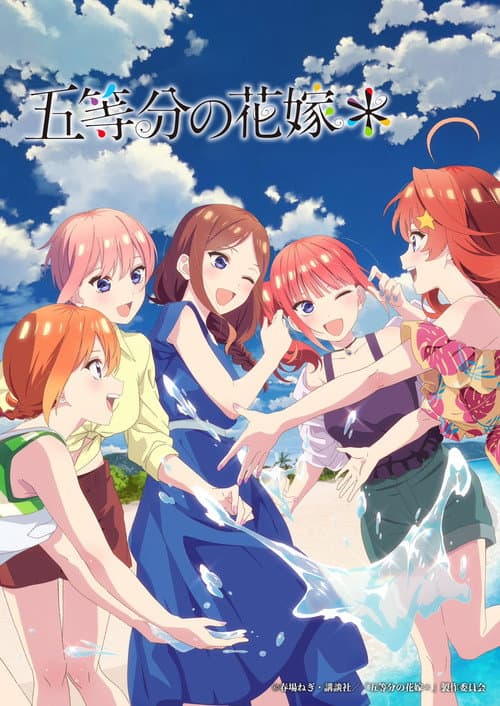 五等分の花嫁＊ afişi