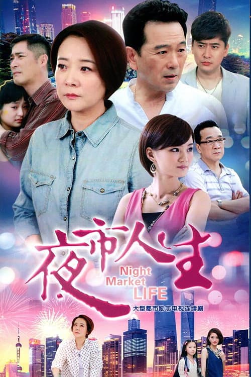 夜市人生 afişi