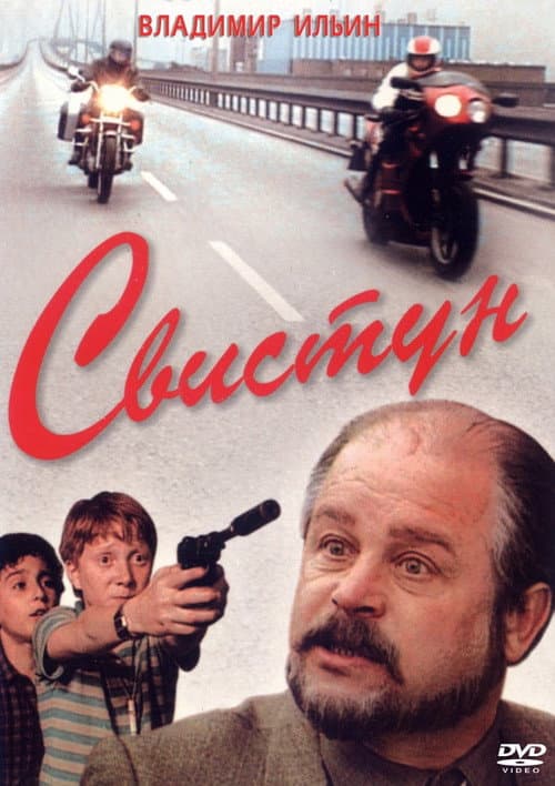 Свистун afişi