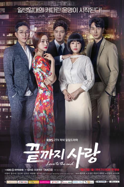 끝까지 사랑 afişi