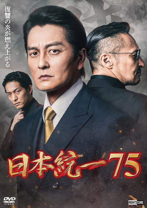 日本統一７５ afişi