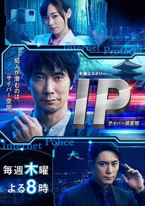 IP～サイバー捜査班 afişi