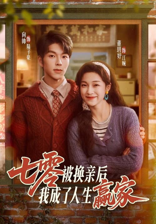七零被换亲后，我成了人生赢家 afişi