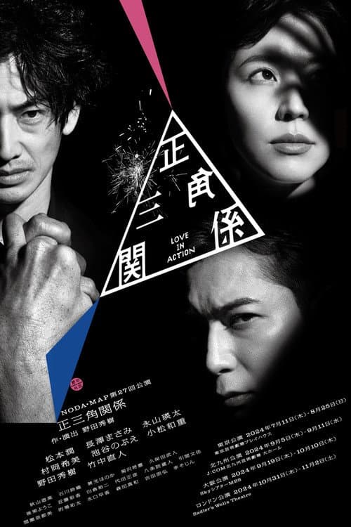 NODA・MAP「正三角関係」 afişi
