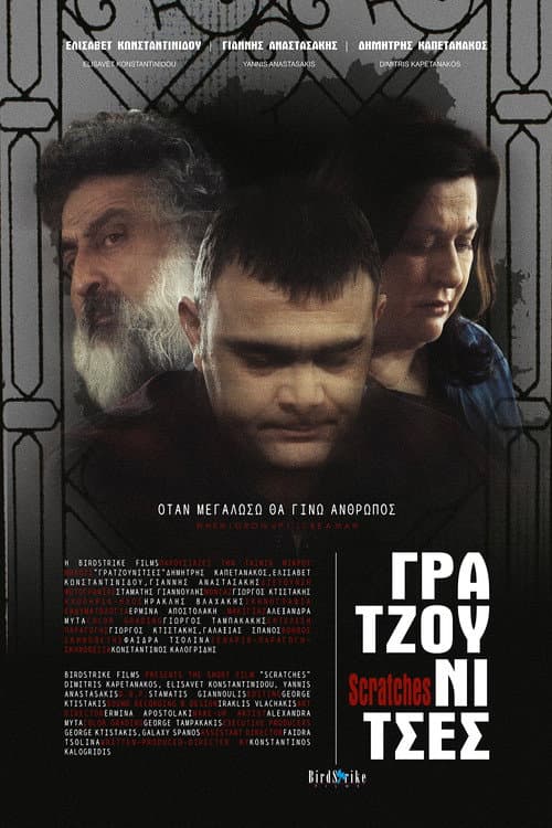 Γρατζουνίτσες afişi