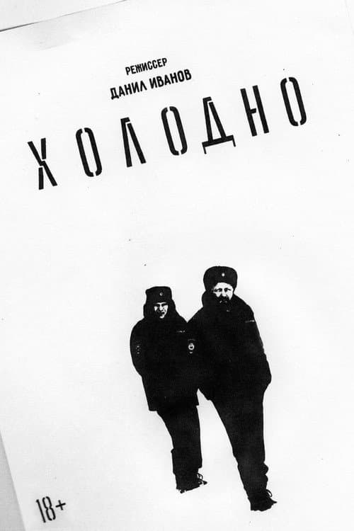 Холодно afişi