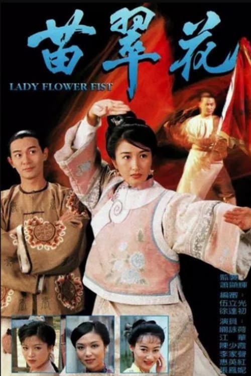 苗翠花 afişi