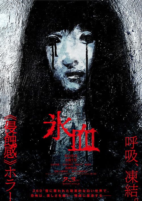 氷血 afişi