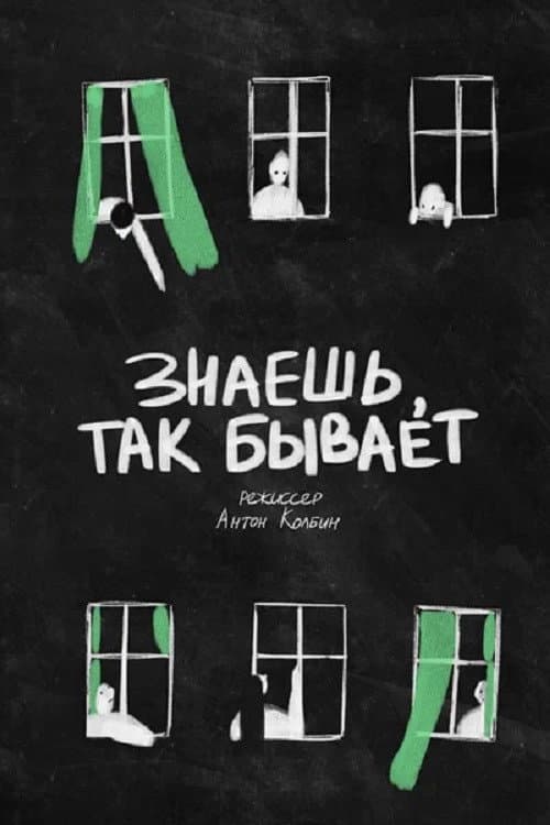 Знаешь, так бывает afişi